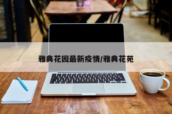 雅典花园最新疫情/雅典花苑