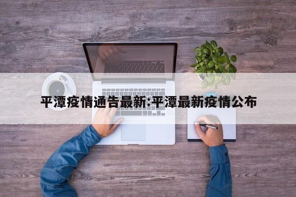 平潭疫情通告最新:平潭最新疫情公布