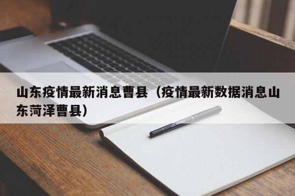 山东疫情最新消息曹县（疫情最新数据消息山东菏泽曹县）