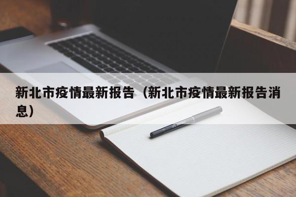 新北市疫情最新报告（新北市疫情最新报告消息）