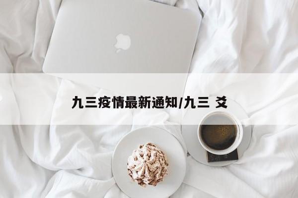 九三疫情最新通知/九三 爻