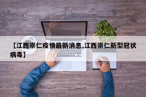 【江西崇仁疫情最新消息,江西崇仁新型冠状病毒】