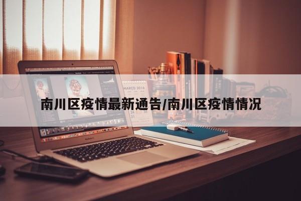 南川区疫情最新通告/南川区疫情情况