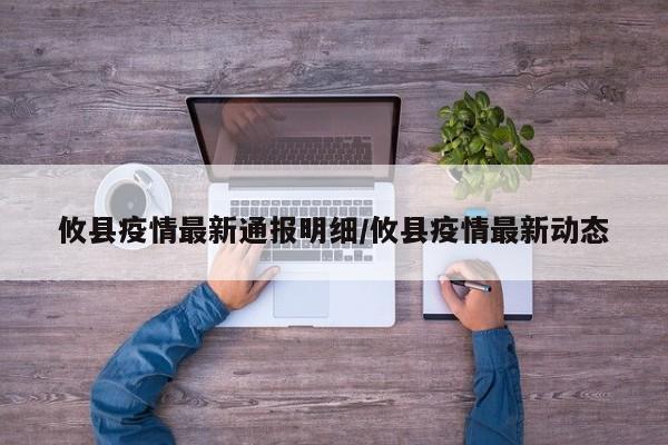攸县疫情最新通报明细/攸县疫情最新动态