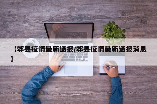 【郫县疫情最新通报/郫县疫情最新通报消息】