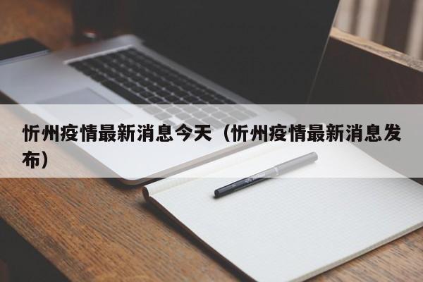 忻州疫情最新消息今天（忻州疫情最新消息发布）