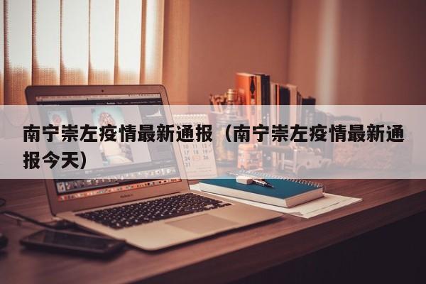 南宁崇左疫情最新通报（南宁崇左疫情最新通报今天）