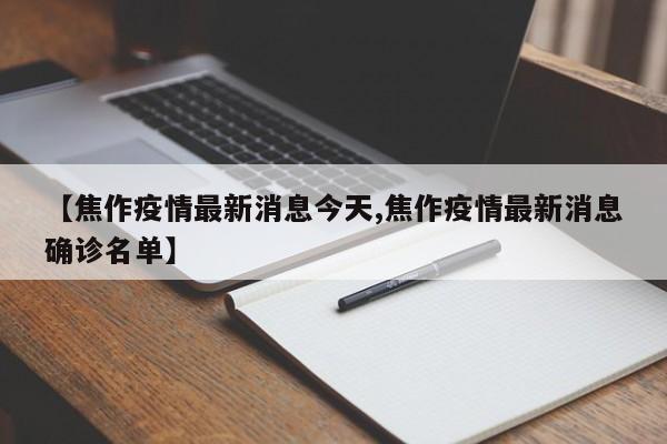 【焦作疫情最新消息今天,焦作疫情最新消息确诊名单】