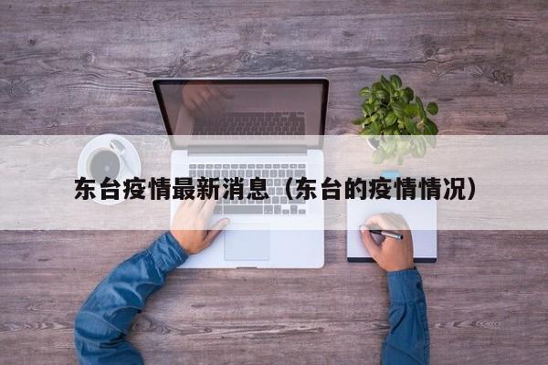东台疫情最新消息（东台的疫情情况）