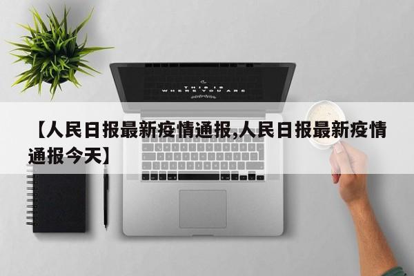 【人民日报最新疫情通报,人民日报最新疫情通报今天】
