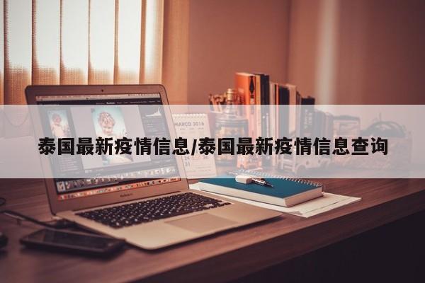 泰国最新疫情信息/泰国最新疫情信息查询