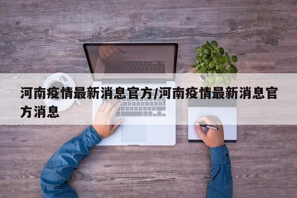河南疫情最新消息官方/河南疫情最新消息官方消息