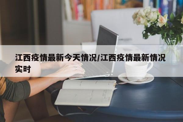 江西疫情最新今天情况/江西疫情最新情况 实时