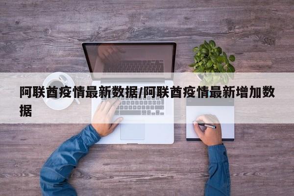 阿联酋疫情最新数据/阿联酋疫情最新增加数据
