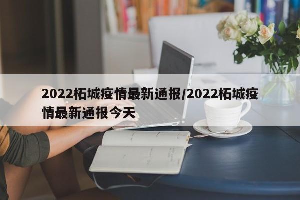 2022柘城疫情最新通报/2022柘城疫情最新通报今天