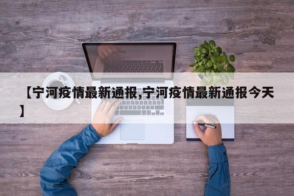 【宁河疫情最新通报,宁河疫情最新通报今天】