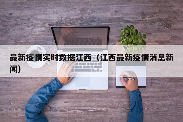 最新疫情实时数据江西（江西最新疫情消息新闻）