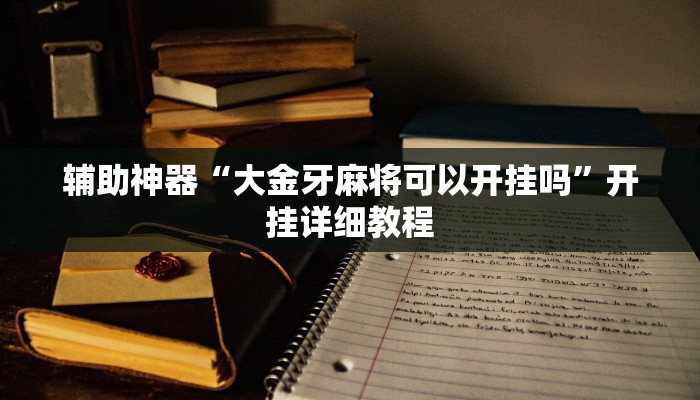 实测教程”宁夏微乐麻将外卦神器使用方法”(详细开挂教程)