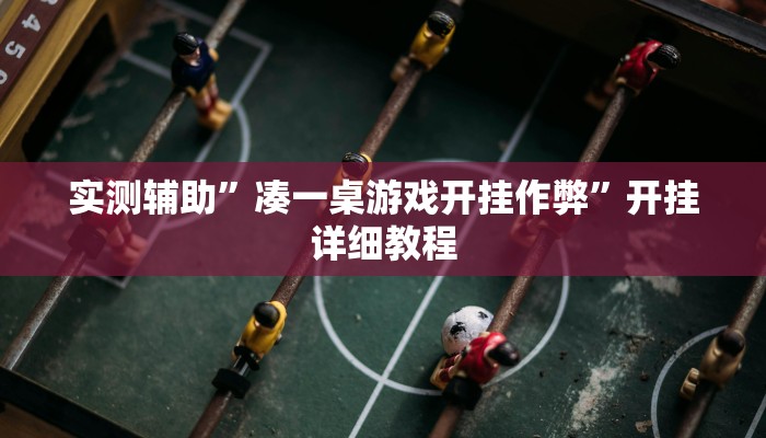 辅助神器“壹起跑得快开挂视频”(原来确实是有挂)