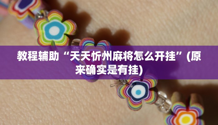 教程辅助“天天忻州麻将怎么开挂”(原来确实是有挂)