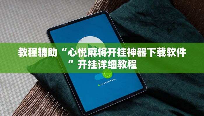 教程辅助“人人互娱有挂是真的吗”开挂详细教程