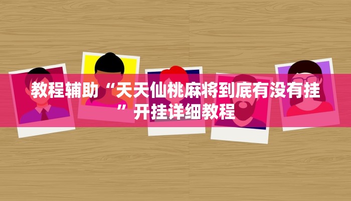 教程辅助“凉山斗十四有没有挂”(原来确实是有挂)