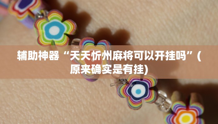 辅助神器“天天忻州麻将可以开挂吗”(原来确实是有挂)