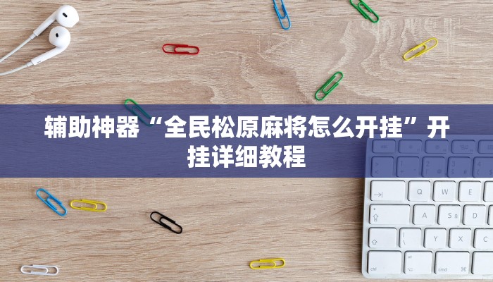 教程辅助“新九五大厅开挂辅助软件”(原来确实是有挂)