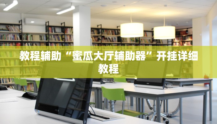 教程辅助“浙江游戏大厅有没有挂”开挂详细教程