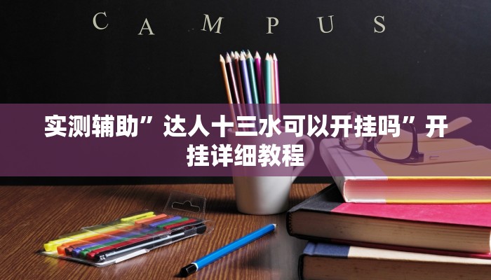 实测辅助”江城互娱辅助”开挂详细教程