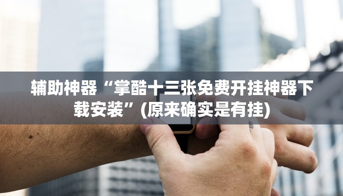 实测教程”wePoker开挂透视教程”(原来确实是有挂)