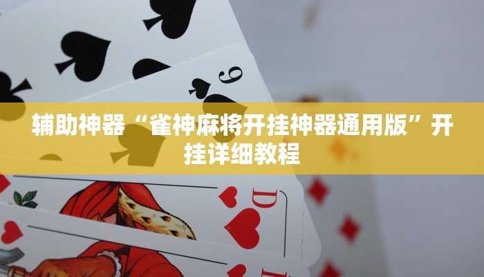 辅助神器“越乡游十三水可以开挂吗”开挂详细教程