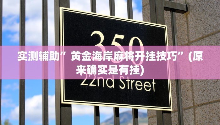 实测辅助”黄金海岸麻将开挂技巧”(原来确实是有挂)