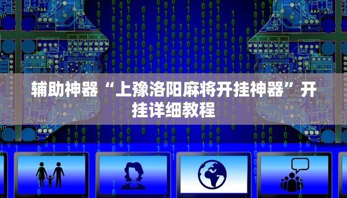 辅助神器“上豫洛阳麻将开挂神器”开挂详细教程
