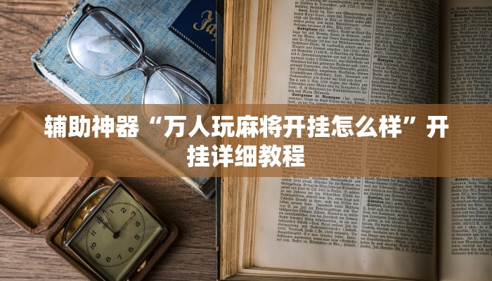 实测教程”天天斗地主真人版有挂吗”(原来确实是有挂)