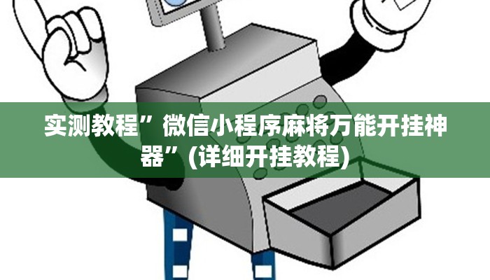 实测教程”poker辅助怎么开挂”(原来确实是有挂)