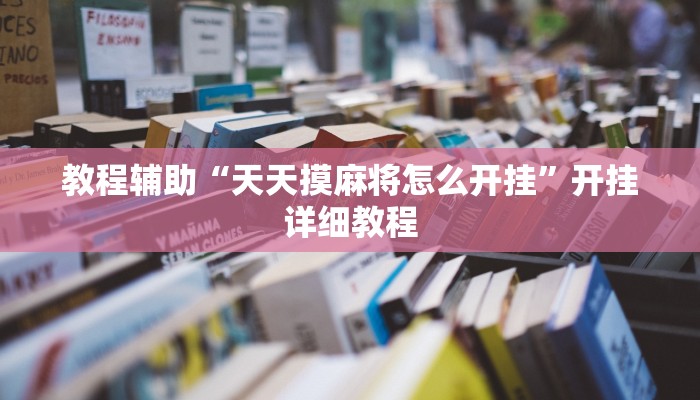 教程辅助“牵手跑胡子作弊教程”(原来确实是有挂)