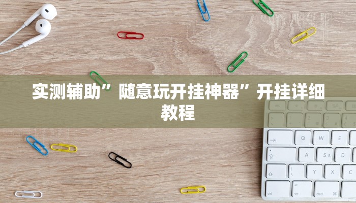 教程辅助“赫麒众游杰克辅助”开挂详细教程