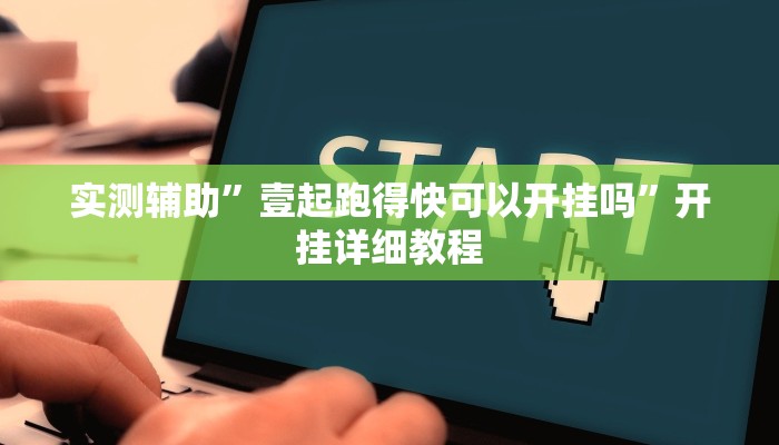 实测教程”奉化跑得快是不是有挂”(详细开挂教程)