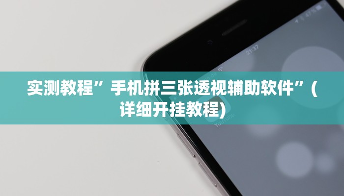 实测教程”天府棋牌怎么开挂”(原来确实是有挂)