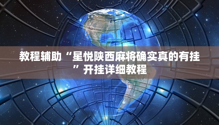 辅助神器“中至赣州麻将开挂教程方法”(原来确实是有挂)