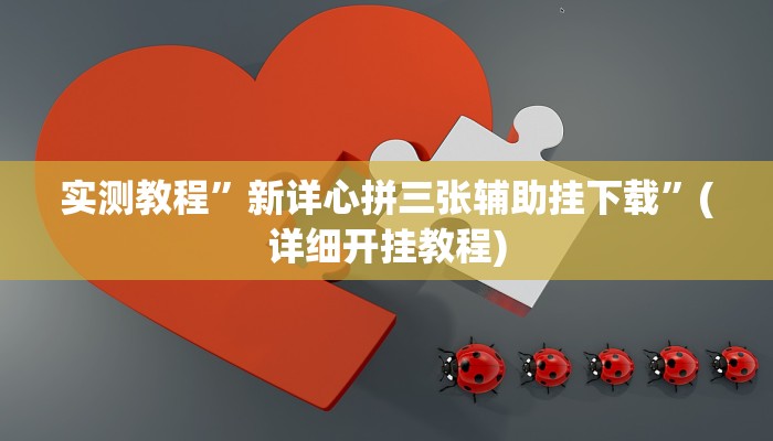 推荐一款“家家乐牌吧拼三张开挂透视”原来真可以开挂