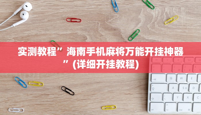 实测教程”海南手机麻将万能开挂神器”(详细开挂教程)