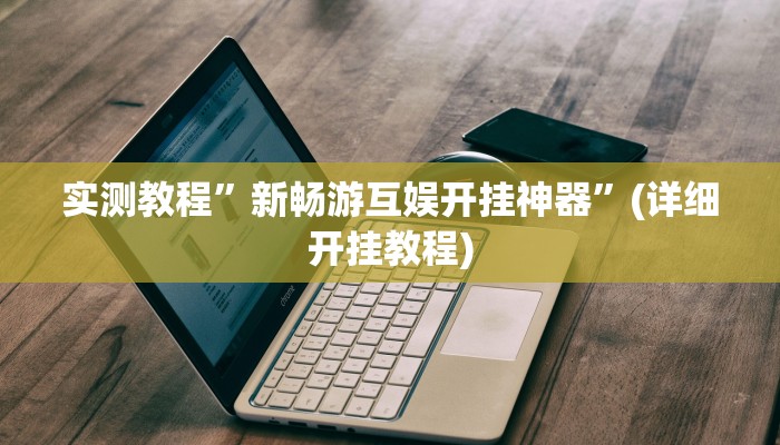 辅助神器“雅苑蕲春麻将确实真的有挂”开挂详细教程
