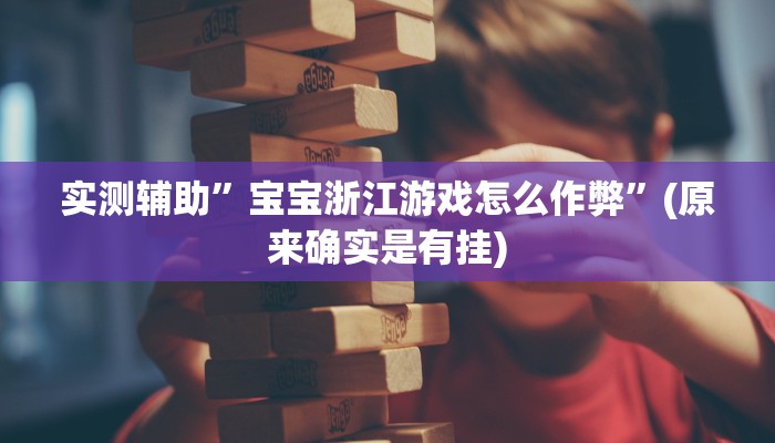 实测教程”wepoker透视作弊挂”(原来确实是有挂)
