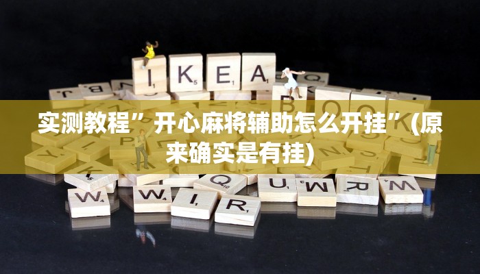 实测教程”(WePoKer)有没有挂透视”(原来确实是有挂)