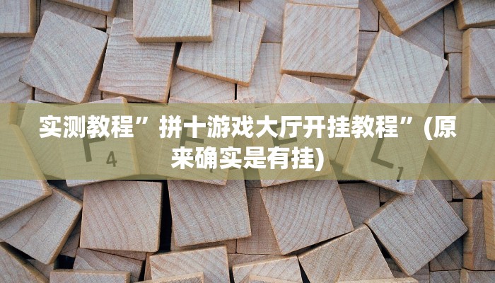 教程辅助“中至鹰潭麻将开挂神器”开挂详细教程