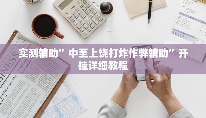 实测教程”[德扑之星]究竟有没有透视挂”(原来确实是有挂)