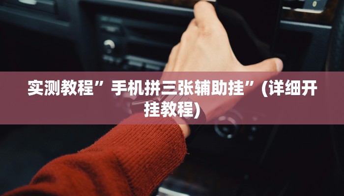 实测教程”麒麟大厅到底怎么开挂”(详细开挂教程)