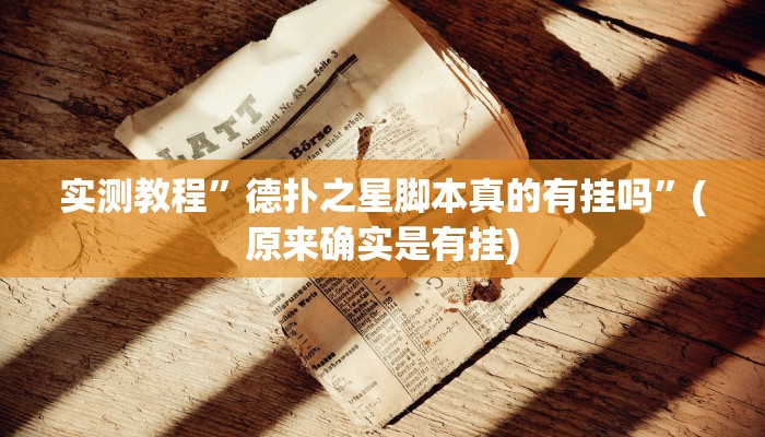 实测教程”新珊瑚大厅透视挂”(原来确实是有挂)
